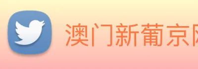 澳门新葡京网站入口 Logo